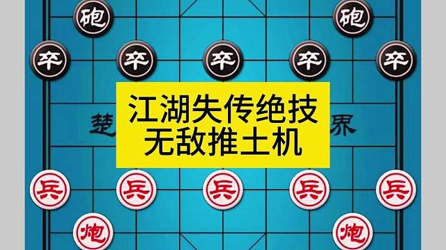象棋江湖失传绝技无敌推土机