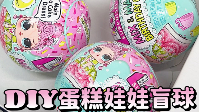 可以DIY的蛋糕娃娃盲盒！终于轮到我玩了！LOL Surprise惊喜娃娃新款开箱