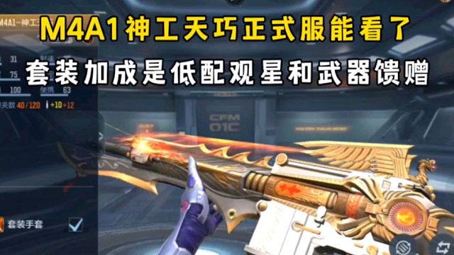 M4A1神工天巧正式服能看了，套装加成是低配观星和武器馈赠！