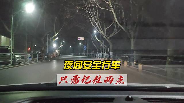 非常实用的夜间开车技巧，有效规避危险 ，新司机轻松掌握