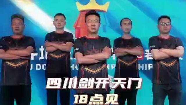 四川剑开天门准备完毕