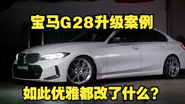 BALANCE磊哥：宝马G28改件升级，竟然如此优雅！
