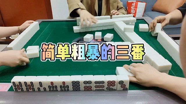 川麻技巧：简单粗暴的三番-大头麻经