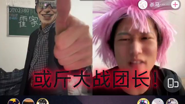 或斤大战VS杀马特团长杀马特团长完全被完爆了啊！！！