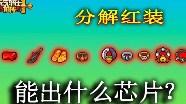 元气骑士前传：分解红装拿芯片！红武芯片真好用！