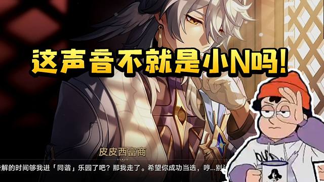 螺丝咕姆CV看星期日聆听皮皮西富商忏悔直接认出其声音：这不就是小N吗！