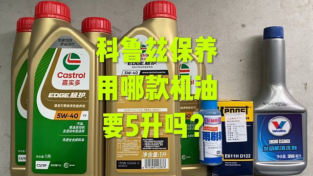 科鲁兹保养，用5升机油？