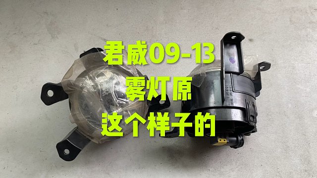 新君威雾灯原厂什么样？看这个视频