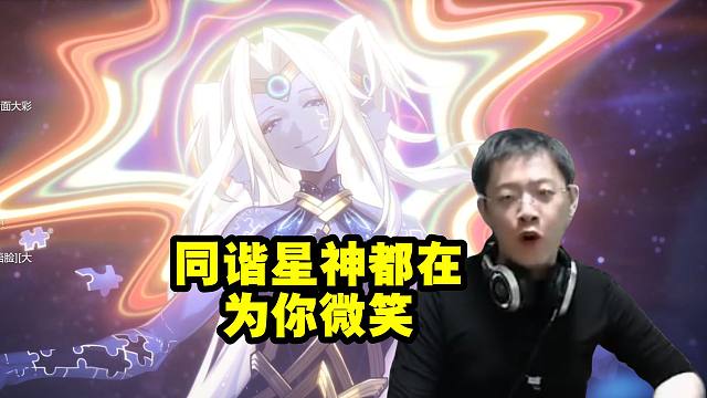 卡特亚看主角获得同谐命途连同谐星神都现身：希佩都为你微笑了！