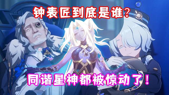 （崩坏星穹铁道）钟表匠到底是谁？开拓者连同谐星神都惊动了？2.2 愚者总按两遍铃 02