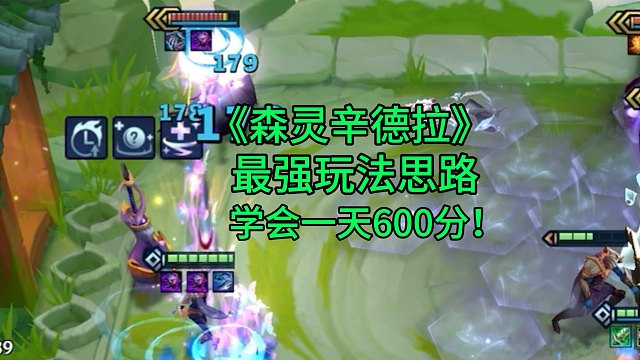 《森灵辛德拉》最强理解玩法思路，前排很重要，按这个玩法一天600分没有一点问题，看完赶紧收藏起来吧！