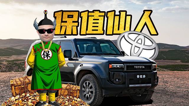 【车的发布会】3年保值率99%？一汽丰田皇冠、普拉多两大旗舰杀手锏能否一战？