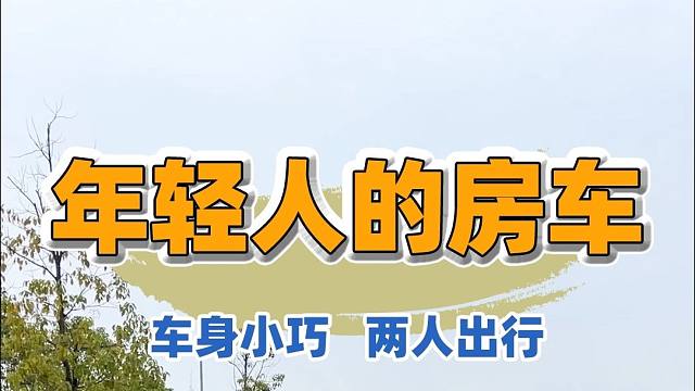适合小两口出门旅行的房车，外形低调，颜值好看，年轻情侣们，你们怎么看？
