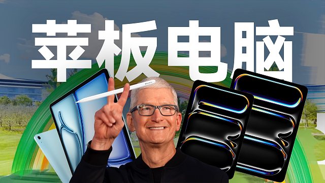 「趣看发布会」苹果iPad Air和搭载M4的iPad Pro发布会