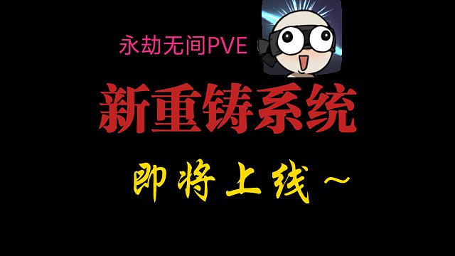 【永劫无间PVE】新的重铸系统即将上线，人人都能满词条，速看！！！