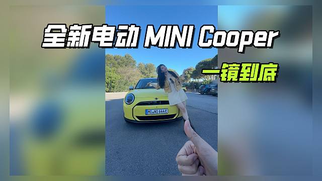 一镜到底介绍全新纯电MINI COOPER