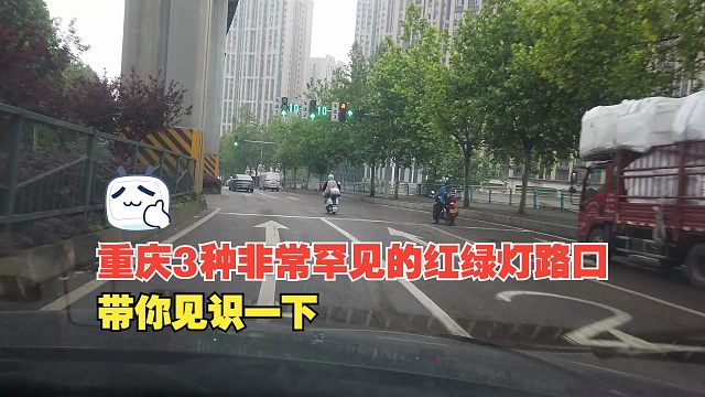 在重庆有3种非常罕见的红绿灯路口，很多人没见过，带你见识一下
