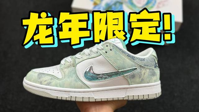 某田入手一双Dunk敖丙，开箱测评！