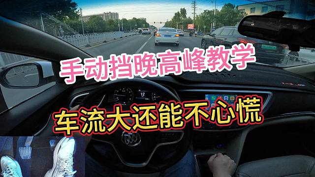 新手开手动挡，车流大也不心慌，变道超车，提速，跟车都有技巧
