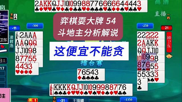 这便宜不能贪#四人斗地主分析解说#弈棋耍大牌54