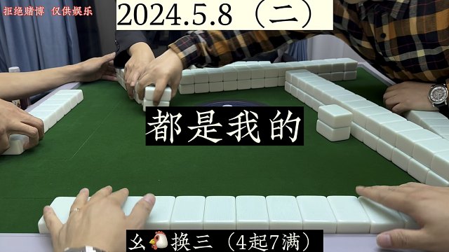 四川麻将:都是我的，根本不操心！