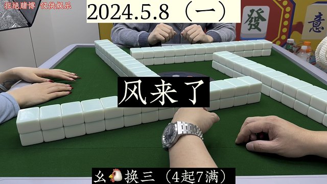 四川麻将:风来了，满牌也就到位了！