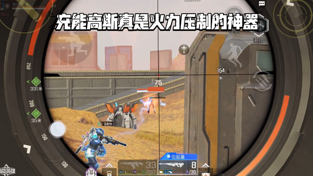 高能英雄 充能高斯真是火力压制的神器，一局伤害蹭蹭地涨 