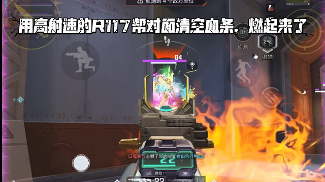 高能英雄 用高射速的R117帮对面清空血条，燃起来了，R117对枪线真是种享受