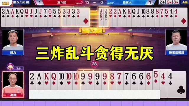 高源太嚣张了，尖大抢三分，结局遇到三炸