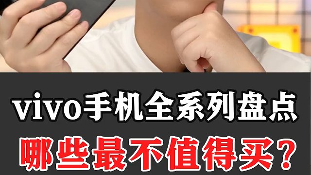 目前就这几台vivo手机比较值得买了