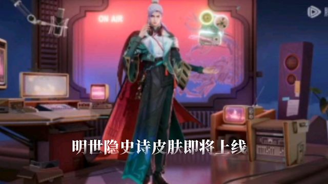 哇，小明竟然来新皮肤了，还是电台主播呢，挺帅的