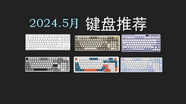【键盘推荐】五月份外设选购指南，100-400元高性价比键盘推荐，来看看有没有你的游戏、办公搭子