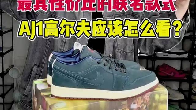 最具性价比的联名款式AJ1高尔夫应该怎么看？