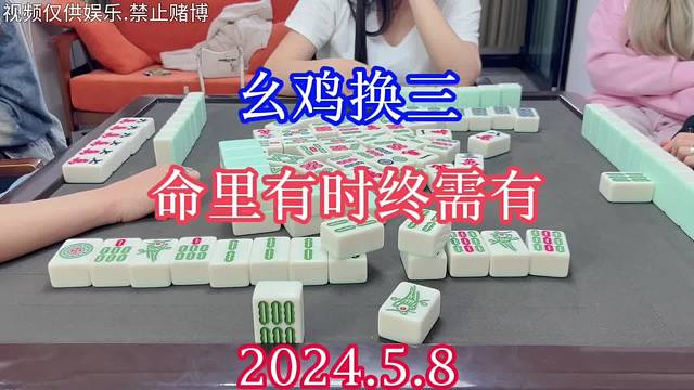 四川麻将：幺鸡换三，命里有时终须有
