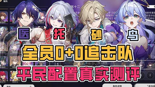 全员0+0追击队混沌实战表现如何？平民值得抽取吗？知更鸟评测 混沌12层实战