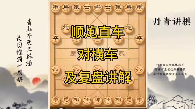 河南省冠军黄丹青讲棋象棋教学，顺炮直车对横车，讲棋理系统学象棋。