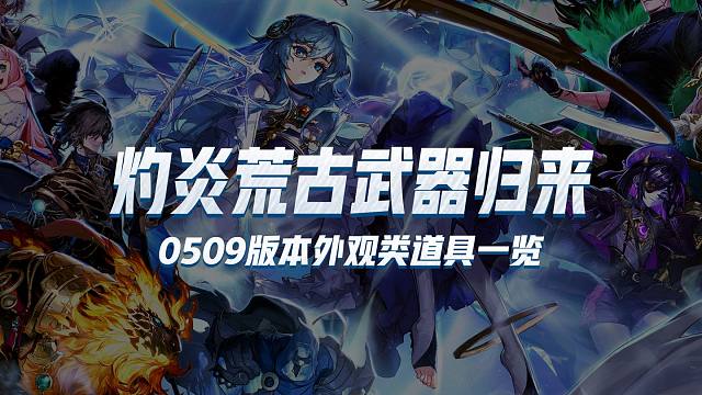 灼炎荒古遗尘武器归来，版本活动外观奖励速览