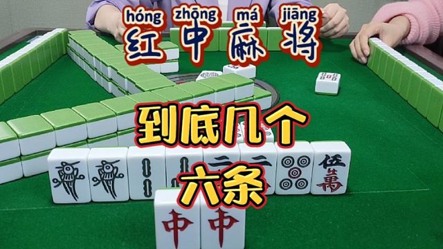 红中麻将:到底几个六条。