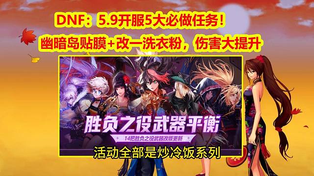 DNF：5.9开服5大必做任务！幽暗岛贴膜+改一洗衣粉，伤害大提升