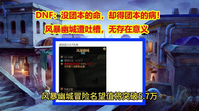 DNF：没团本的命，却得团本的病！风暴幽城遭吐槽，无存在意义