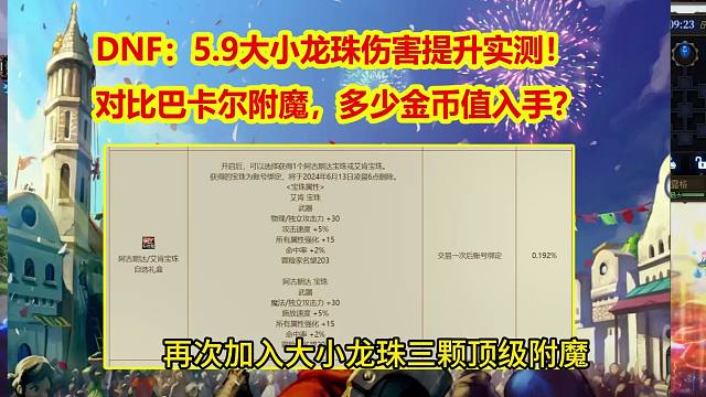 DNF：5.9大小龙珠伤害提升实测！对比巴卡尔附魔，多少金币值入手？