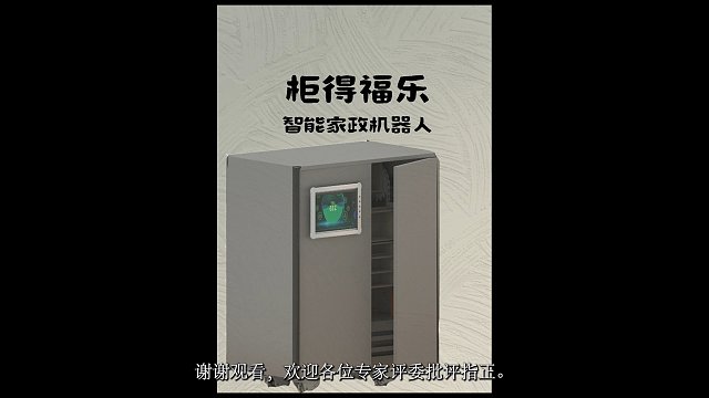 智能家政机器人“柜得福乐”