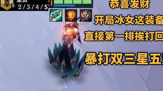 开局冰女不会玩？直接站第一排挨打回蓝，吸血拉满，暴打三星五费