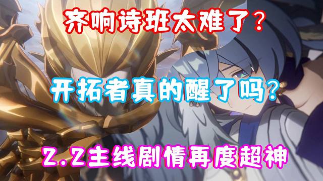 （崩坏星穹铁道）2.2崩铁主线剧情再度超神！反转反转再反转！开拓者真的醒了吗？齐响诗班BOSS太难了