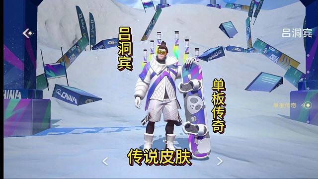 吕洞宾 传说皮肤《单板传奇》