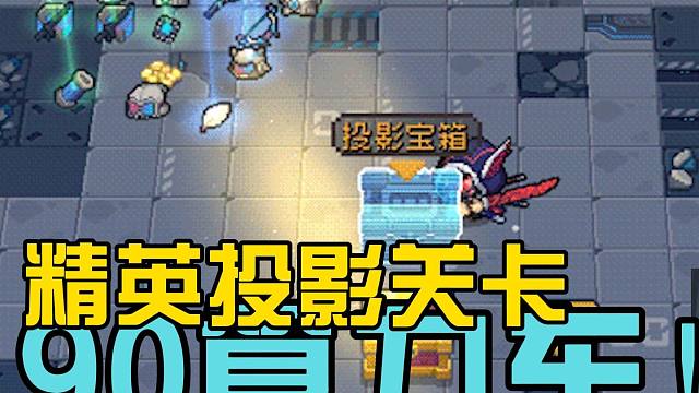 元气骑士前传：精英投影关卡登场！算力难度升至90，全新版本！