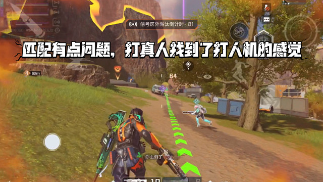 高能英雄 匹配有点问题，打真人找到了打人机的感觉，快感全无啊 