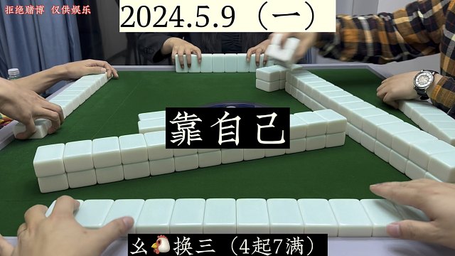 四川麻将:与其靠人，不如靠己！