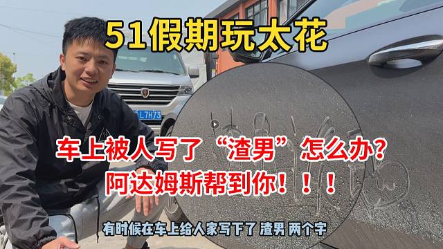 51假期玩太花，车上被人写了“渣男”怎么办？