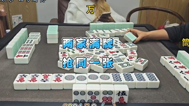 四川麻将技巧5.9.1：土极品PK清大对，两家满牌争同一张